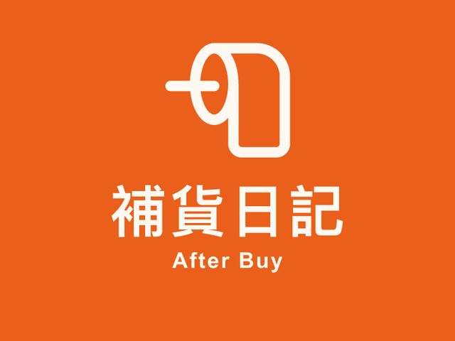 補貨日記 After Buy