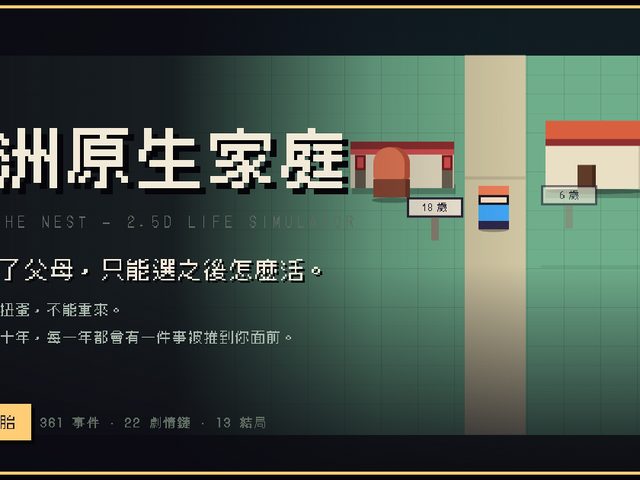 亞洲原生家庭：離巢人生模擬器