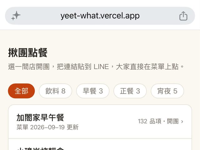 Yeet What 揪團點餐