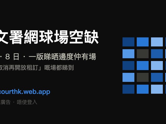 康文署網球場空缺查詢