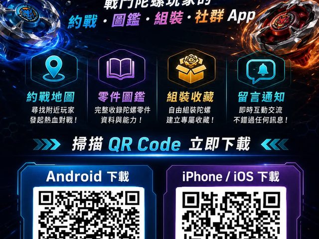 BeyLab X 戰鬥陀螺玩家 App