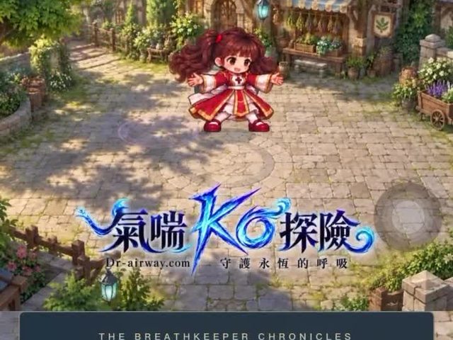 氣喘 KO 探險（氣喘衛教闖關遊戲）
