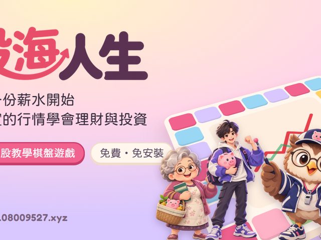 股海人生(台股教學棋盤遊戲)