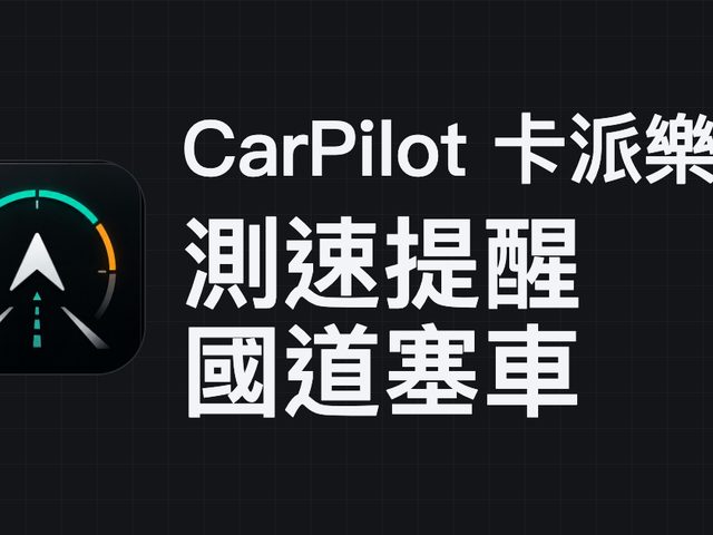 CarPilot 卡派樂