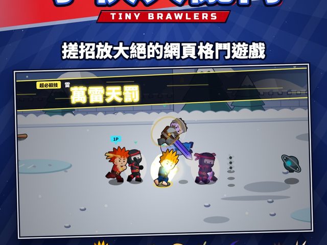 小俠大亂鬥 Tiny Brawlers
