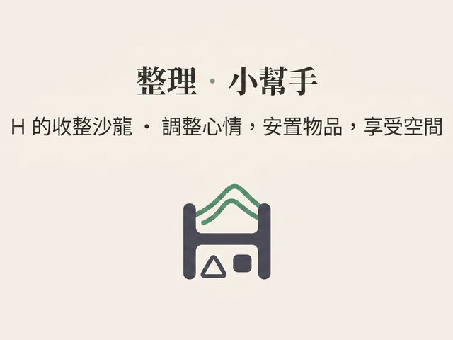 整理小幫手（H 的收整沙龍）