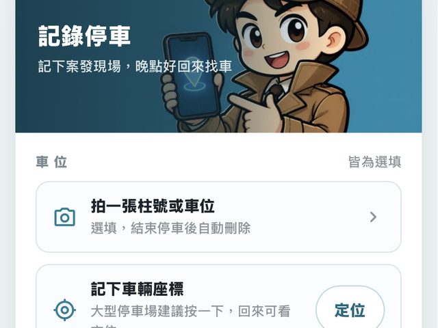 LINE 停車位紀錄