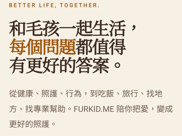 Furkid.me（毛孩生活知識平台）