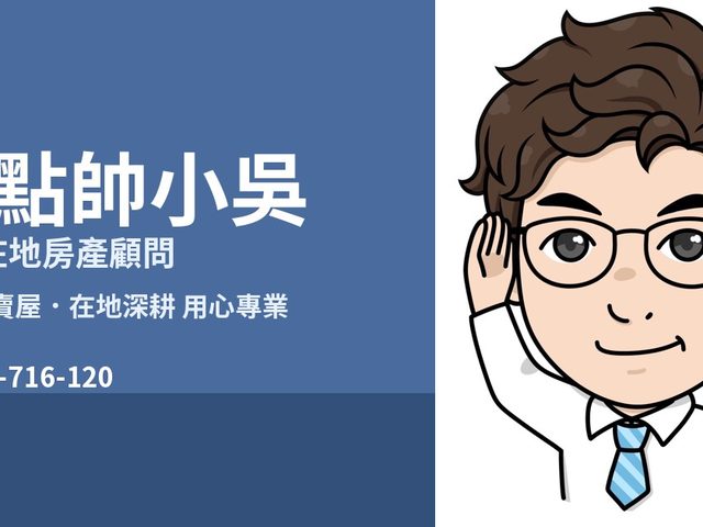 有點帥小吳 房仲網站
