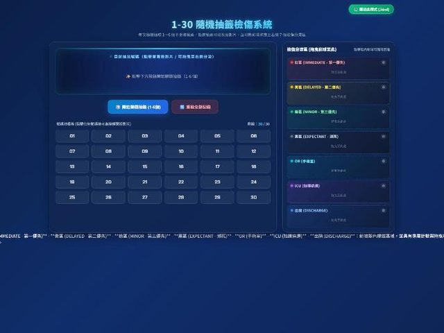 MASCAL 大量傷患檢傷演練（1–30 滾動抽籤機）