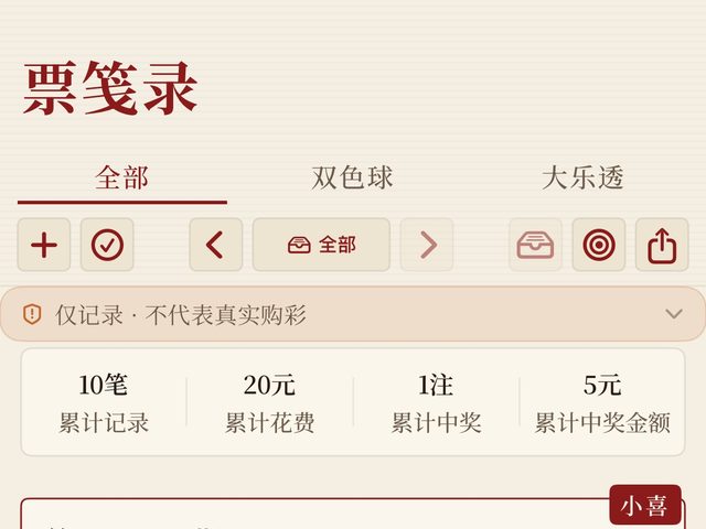 彩票記錄器