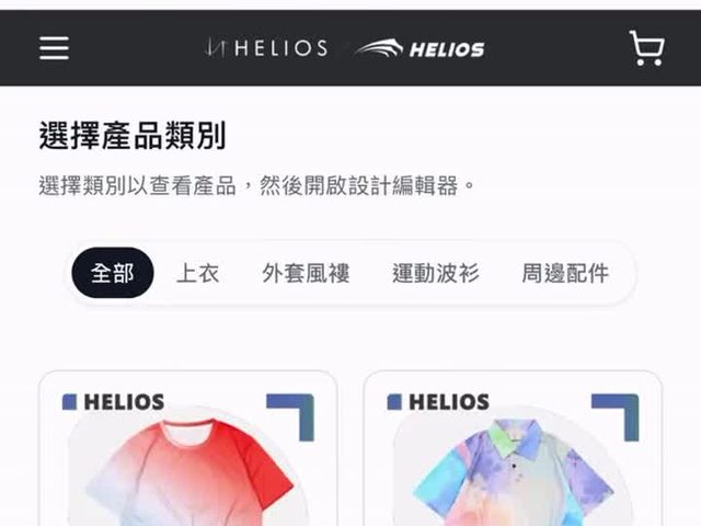 Helios 自助設計報價