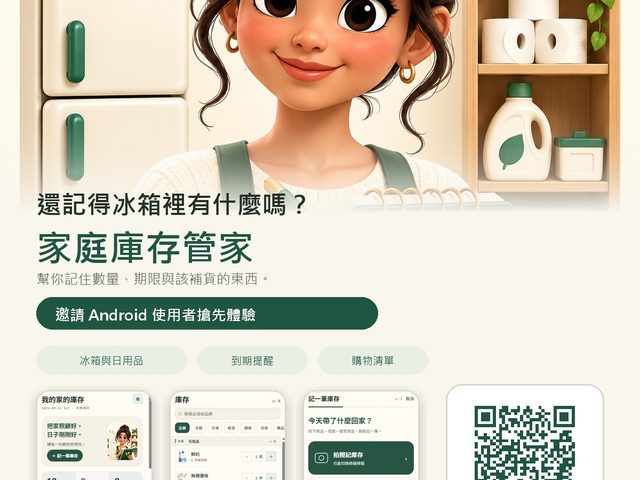家庭庫存管家（Android 家庭庫存 App）