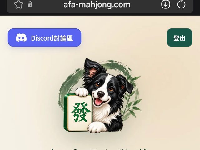 AFA 台灣麻將實戰教學(台麻阿發狗)