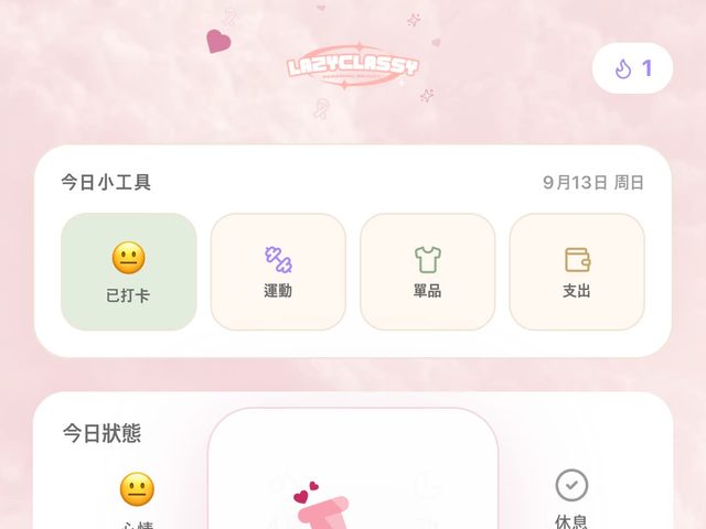 LazyClassy（變美追蹤 App）