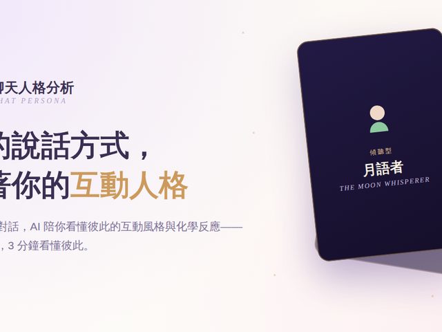 Chat Persona 聊天人格分析