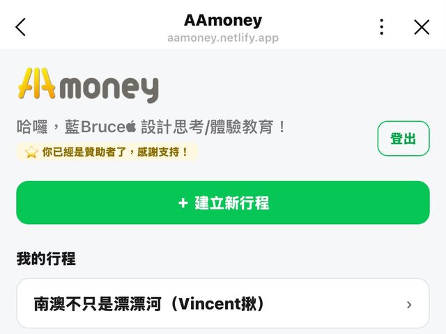 AAmoney（朋友出遊分帳平台）