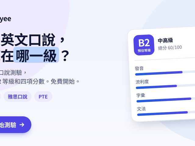 Scoryee 英文口說測驗