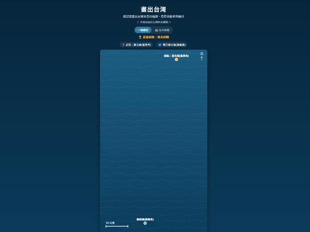畫出台灣與地名挑戰(台灣地理小遊戲)