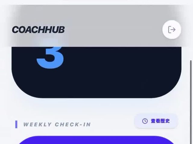 健身客戶進度 App（COACHHUB）