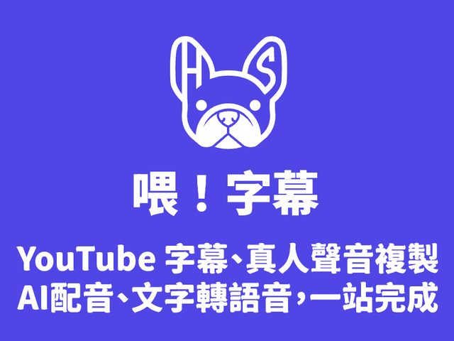 喂!字幕 HeySubtitle(AI 字幕、配音與聲音複製)
