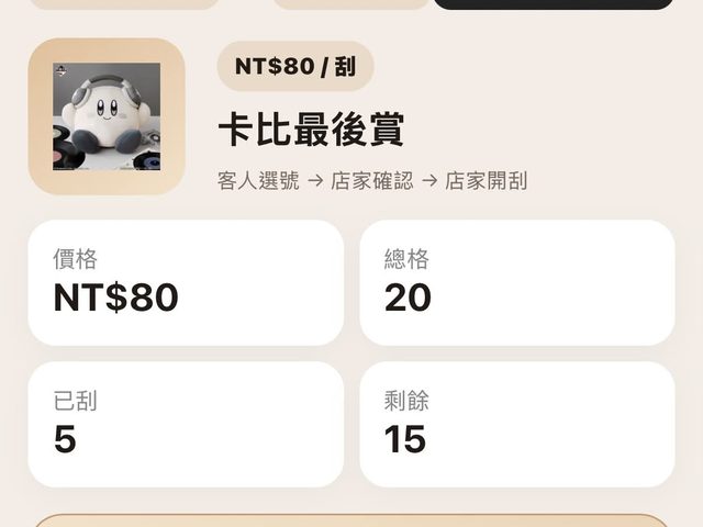 線上刮刮樂(一番賞式抽獎)