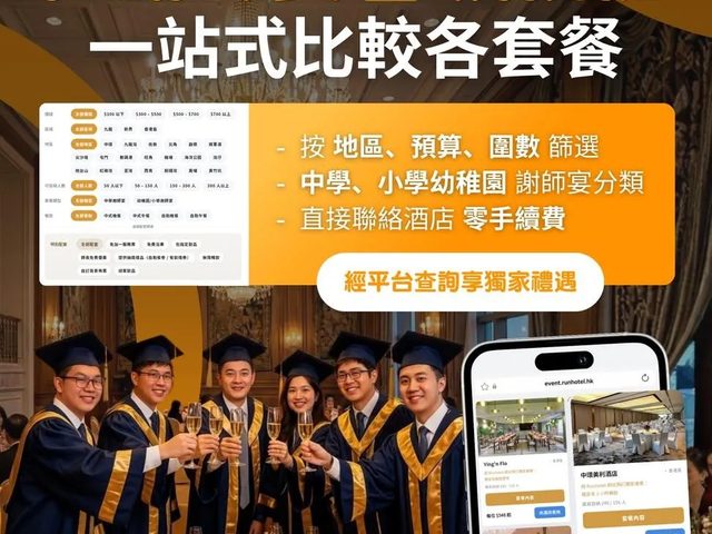 謝師宴一站式搵場（Event RunHotel）