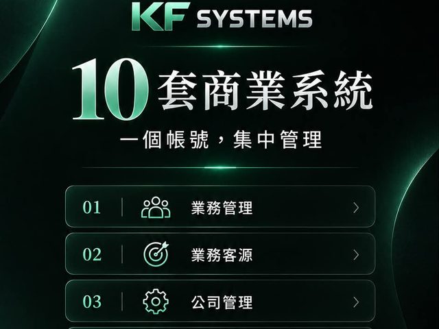 KF Systems 業務營運系統