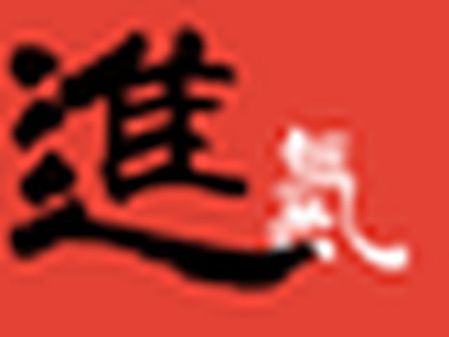 進退氣萬年曆與命理四件組