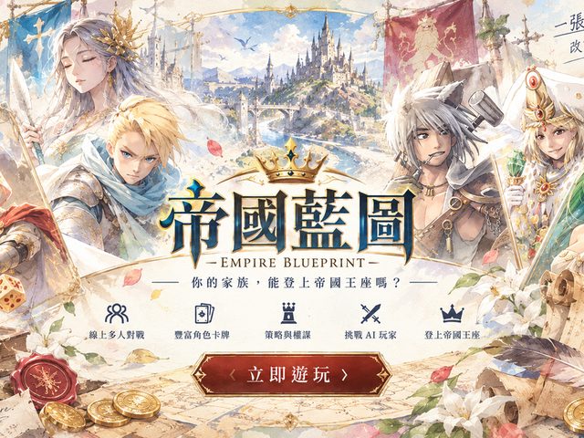 帝國藍圖(線上多人策略桌遊)