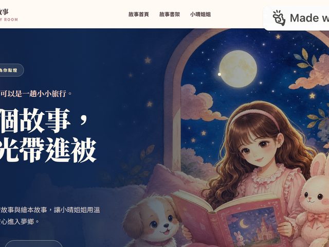 小晴姐姐說故事（月光故事書房）