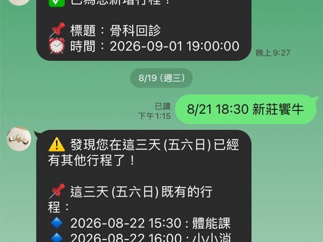 家庭行事曆與記帳機器人