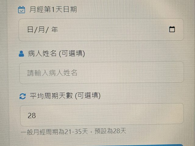 月經周期計算器