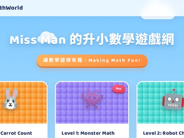 MMathWorld(升小數學遊戲網)