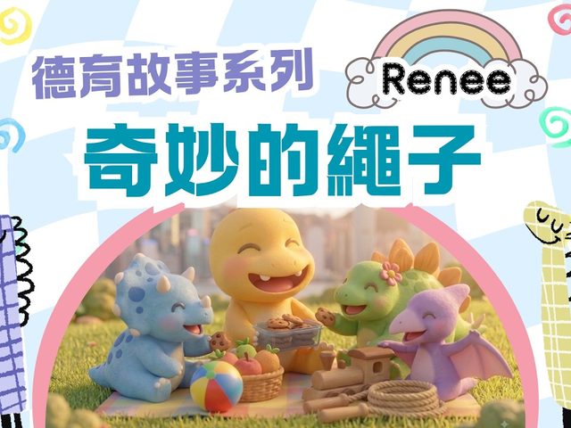 ReneelaSand 故事頻道(兒童德育故事)