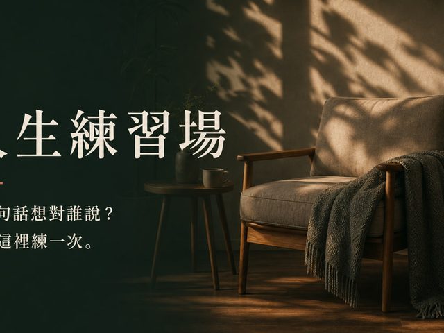 人生練習場