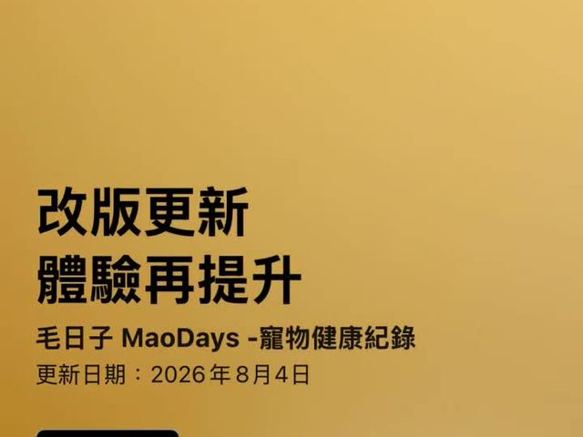 毛日子 MaoDays（寵物健康紀錄）