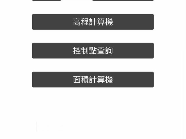 工地手機程式(工務計算工具箱)