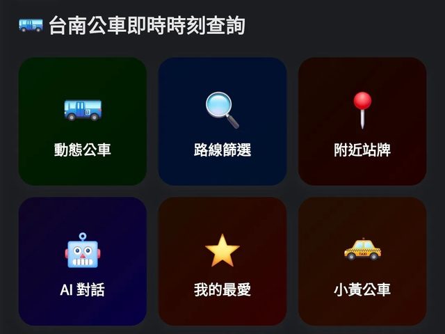 台南公車幫手