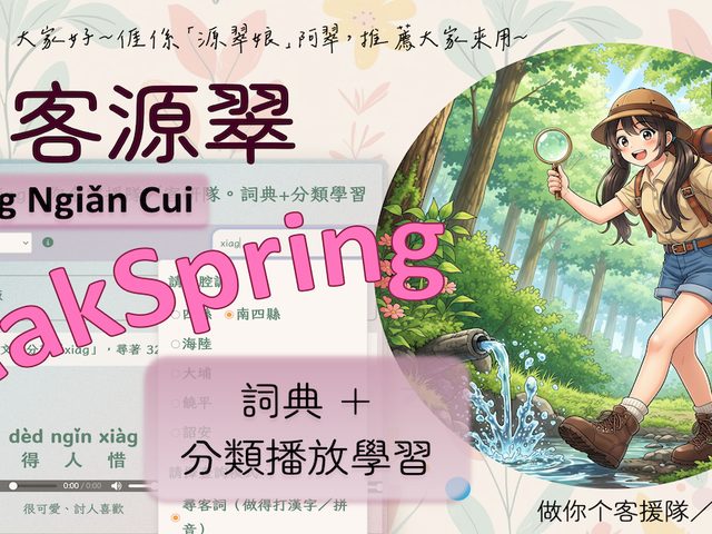 客源翠 HakSpring(客語詞典與學習)