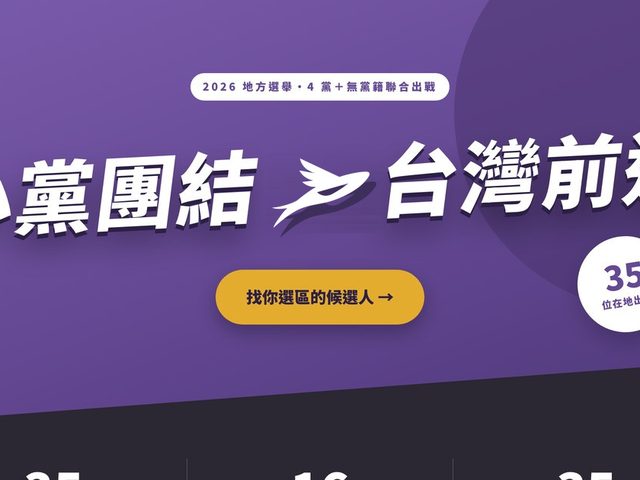 台灣前進｜2026 地方選舉聯合網站
