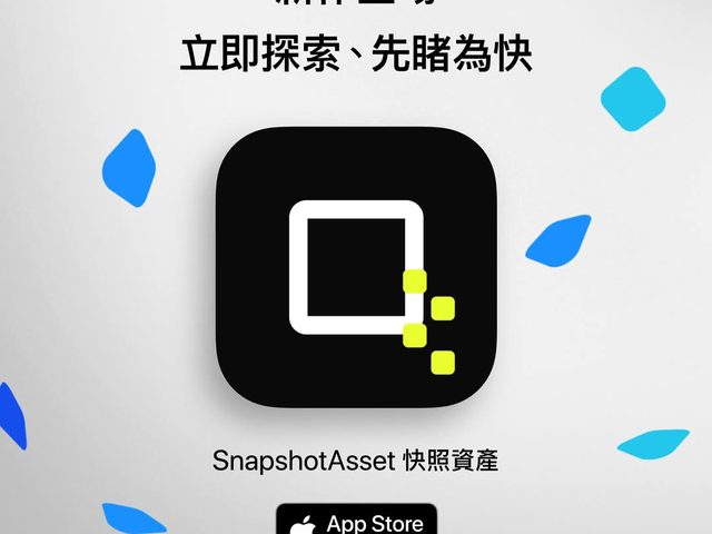 快照資產 SnapshotAsset