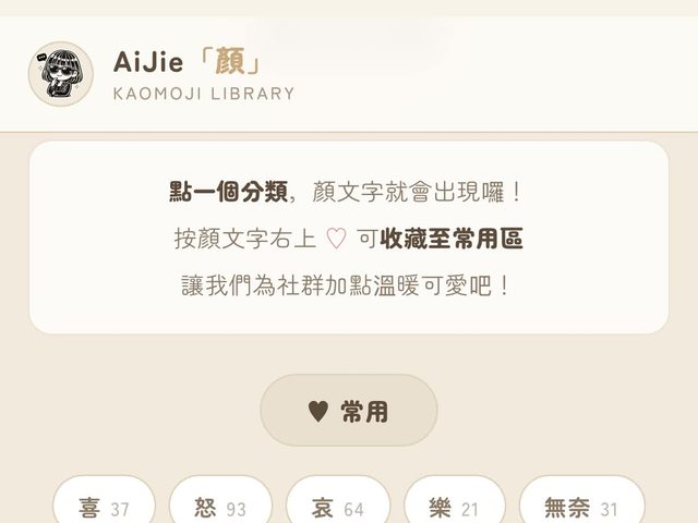 顏文字資料庫網站（AiJie「顏」）