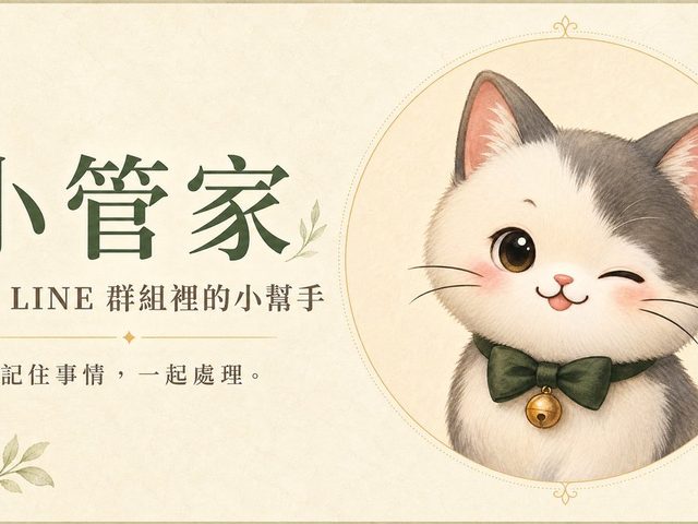 LINE 小管家