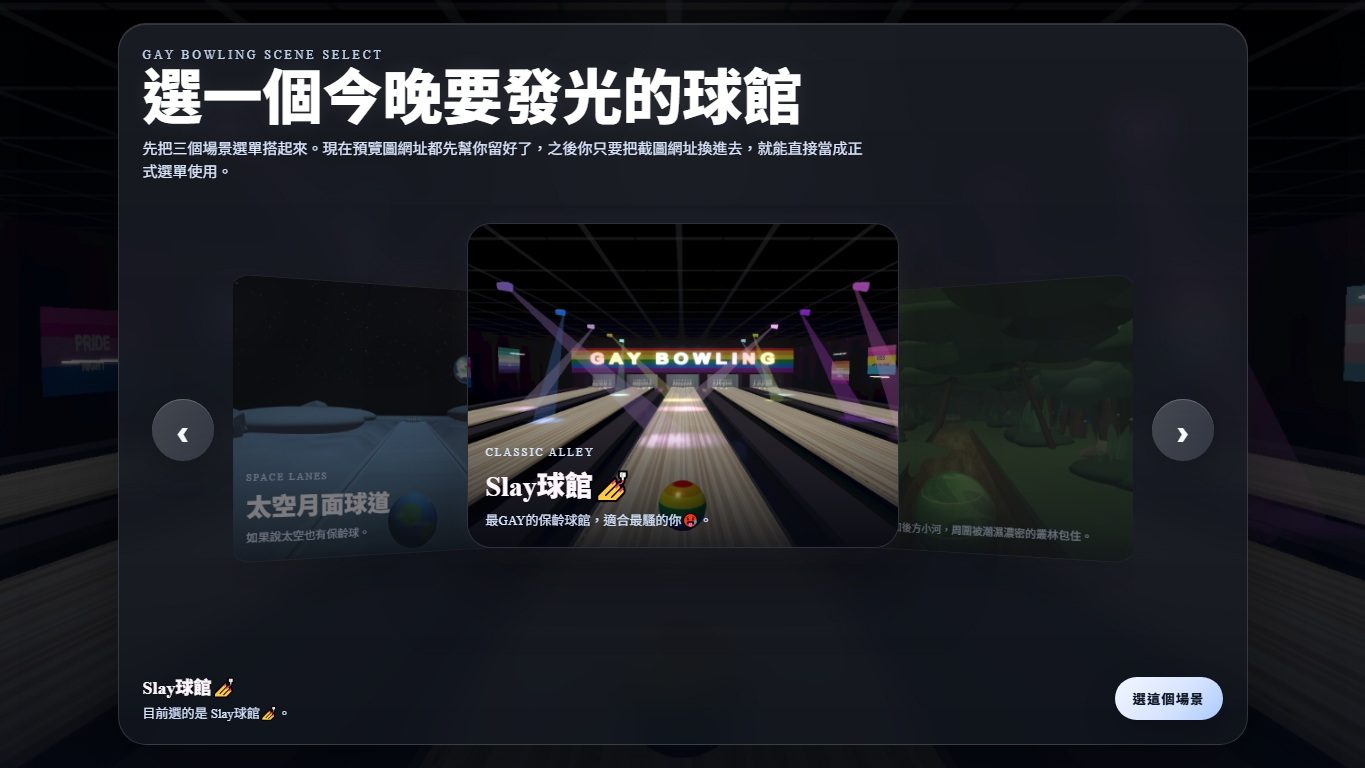 Gay Bowling(3D 保齡球遊戲) 作者附圖