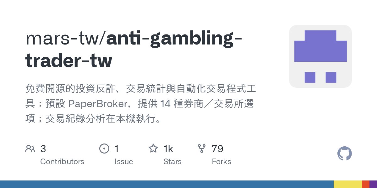 反詐投資王 Anti-Gambling Trader 作者附圖