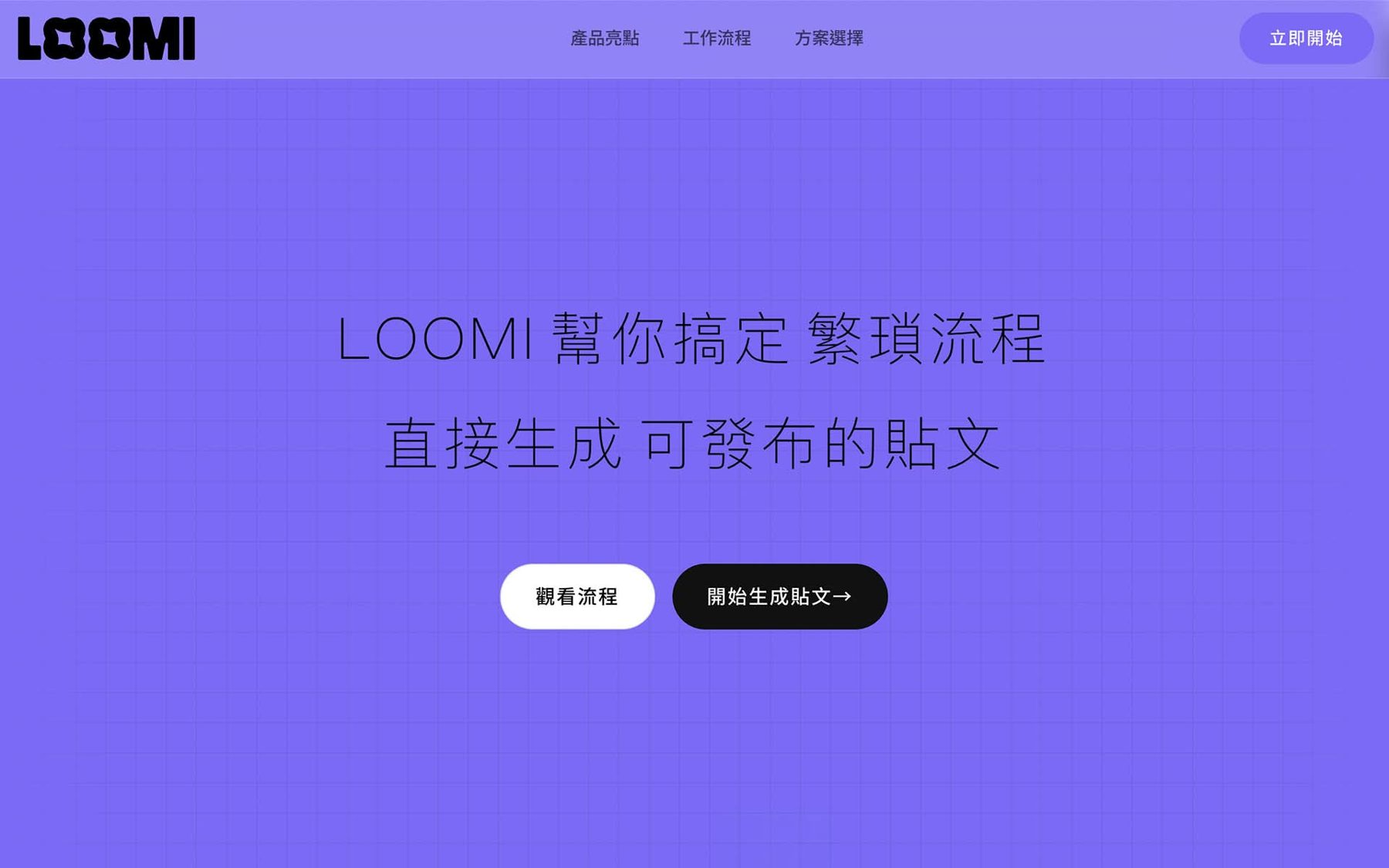 LOOMI 社群貼文生成 作者附圖