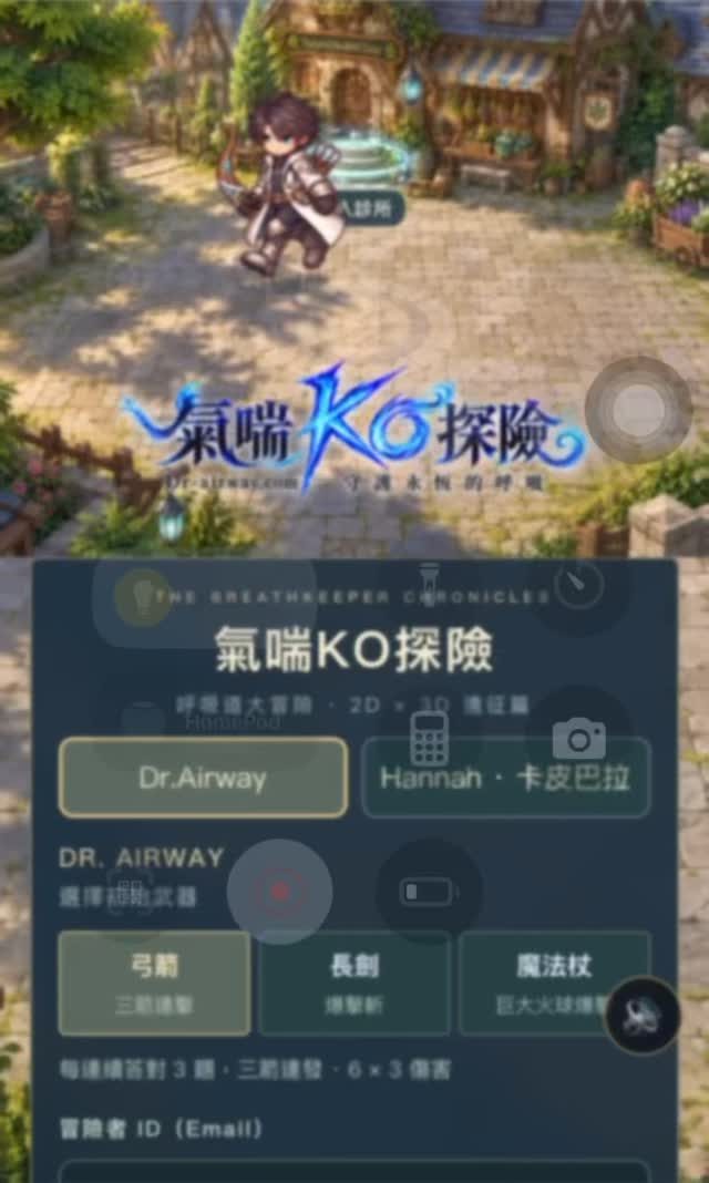 氣喘 KO 探險(氣喘衛教闖關遊戲) 作者附圖
