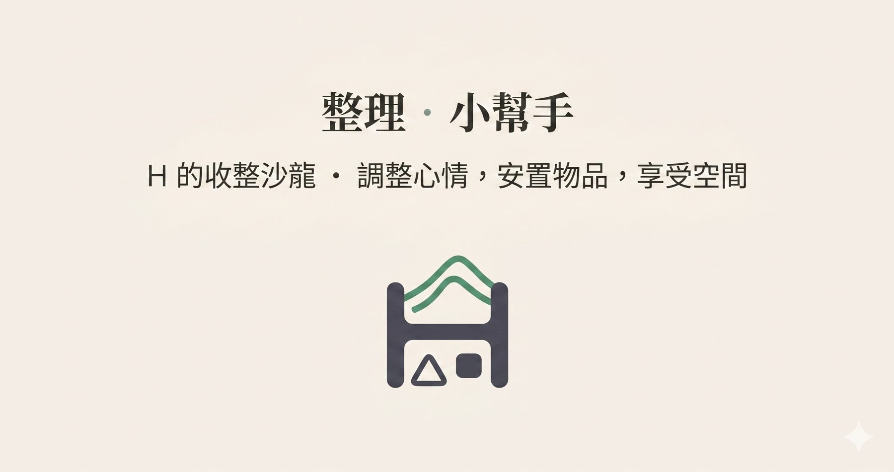 整理小幫手(H 的收整沙龍) 作者附圖