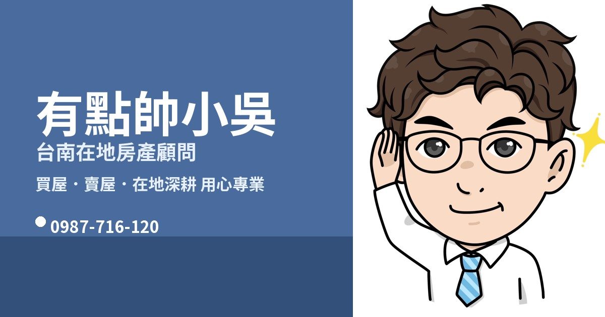 有點帥小吳 房仲網站 作者附圖